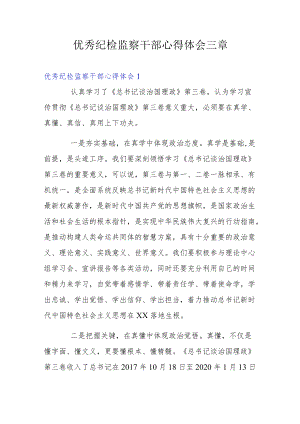 优秀纪检监察干部心得体会三章.docx