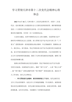 7篇 2022学习贯彻天津市第十二次党代会精神心得体会.docx