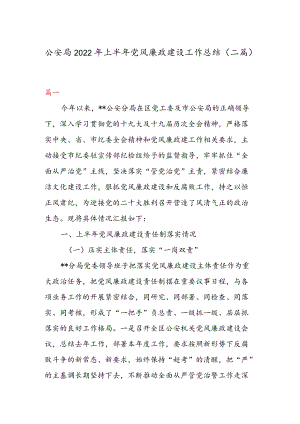 公安局2022上半党风廉政建设工作总结（二篇）.docx