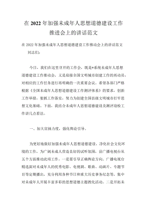 在2022加强未成人思想道德建设工作推进会上的讲话范文.docx