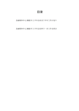 县融媒体中心2022上半工作总结及下半工作计划安排2篇.docx