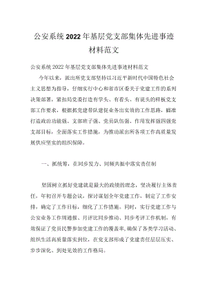 公安系统2022基层党支部集体先进事迹材料范文.docx