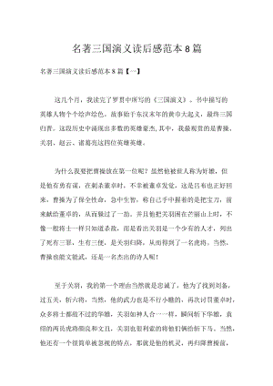 名著三国演义读后感范本8篇.docx