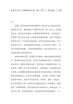 5 集纪录片《榜样的力量（第一季） 》 观后感（二篇）.docx