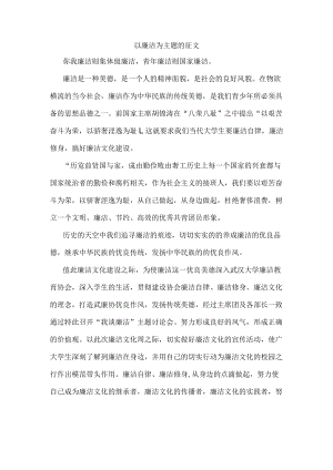 以廉洁为主题的征文1.docx