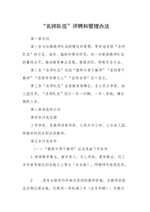 “名师队伍”评聘和管理办法.docx