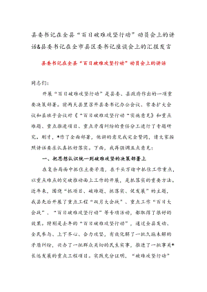 县委书记在全县“百日破难攻坚行动”动员会上的讲话 & 县委书记在全市县区委书记座谈会上的汇报发言.docx