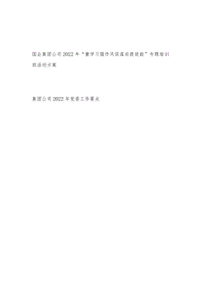 国企集团公司2022“重学习强作风 促落实提效能”专题培训班活动方案+集团公司2022党委工作要点.docx