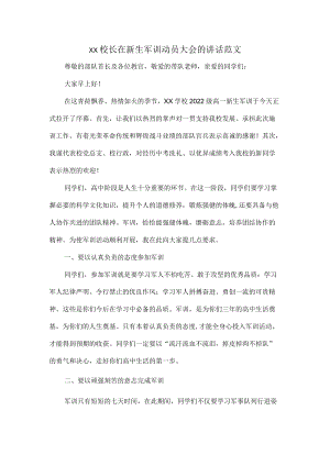 XX校长在新生军训动员大会的讲话范文.docx