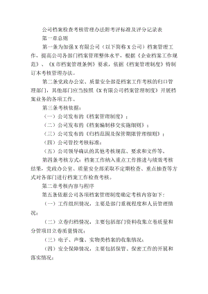 公司档案检查考核管理办法附考评标准及评分记录表.docx