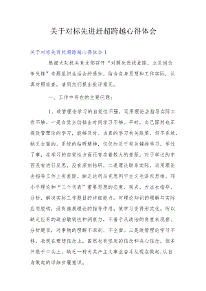 关于对标先进赶超跨越心得体会.docx