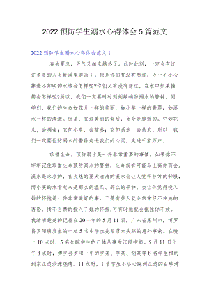 2022预防学生溺水心得体会5篇范文.docx