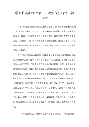 8篇 浙江省第十五次党代会精神学习心得体会合集.docx