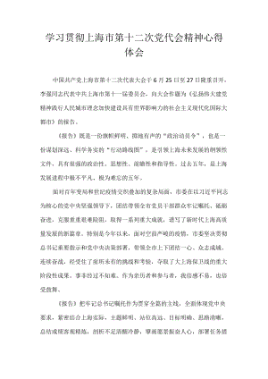 党员学习贯彻上海市第十二次党代会精神心得体会合集 7篇.docx