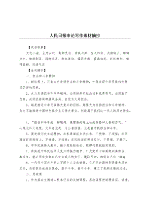 人民日报申论写作素材（摘抄）.docx