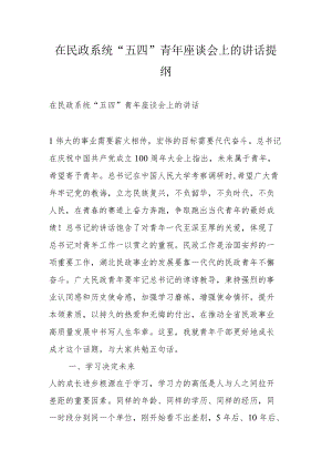 在民政系统“五四”青座谈会上的讲话提纲.docx