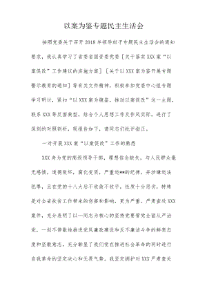 以案为鉴专题民主生活会3.docx