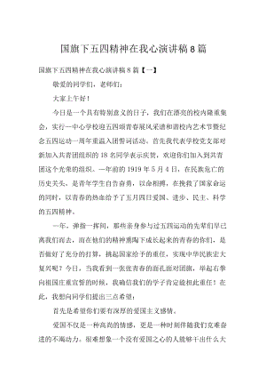 国旗下五四精神在我心演讲稿8篇.docx