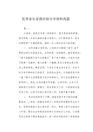 优秀家长家教经验分享材料两篇.docx
