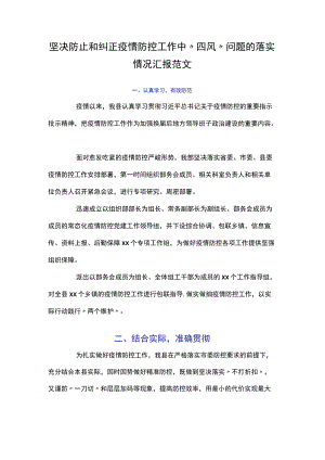 坚决防止和纠正疫情防控工作中“四风”问题的落实情况汇报范文.docx