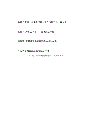 乡镇“喜迎二十大永远跟党走”演讲活动比赛方案庆七一活动方案和演讲稿.docx