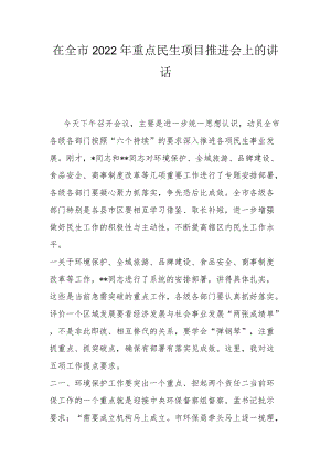 在全市2022重点民生项目推进会上的讲话(1).docx
