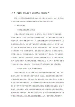 县人民政府履行教育职责情况自查报告.docx