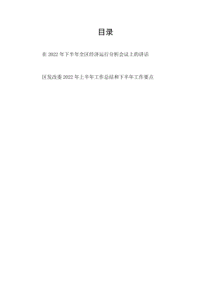 在2022下半全区经济运行分析会议上的讲话+区发改委2022上半工作总结下半工作要点.docx