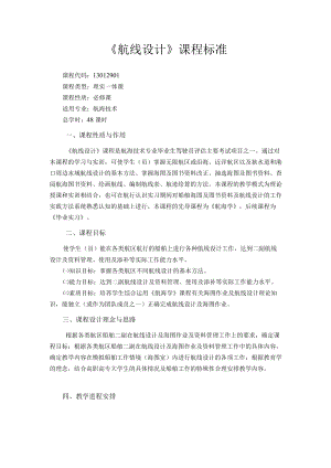《航线设计》课程标准.docx