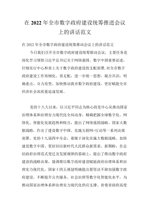 在2022全市数字政府建设统筹推进会议上的讲话范文.docx