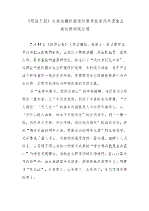 《经济日报》大美边疆栏报道甘肃肃北草茂羊肥生态美的新闻观后感.docx