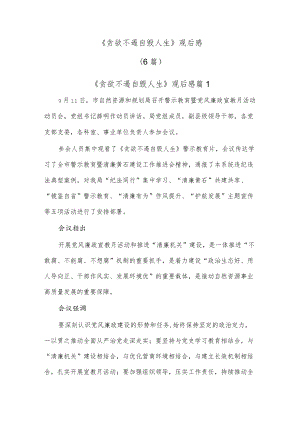 【最新文档】(6篇)《贪欲不遏自毁人生》观后感.docx