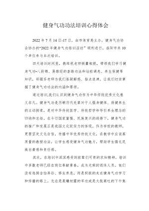 健身气功功法培训心得体会.docx