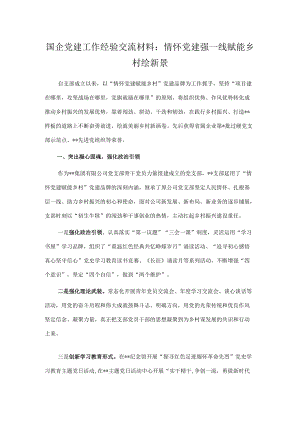 国企党建工作经验交流材料：情怀党建强一线 赋能乡村绘新景.docx