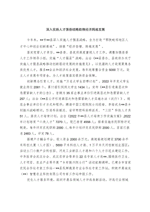 【经验总结】深入实施人才强县战略 助推经济跨越发展.docx