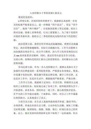 入党积极分子季度思想汇报范文.docx