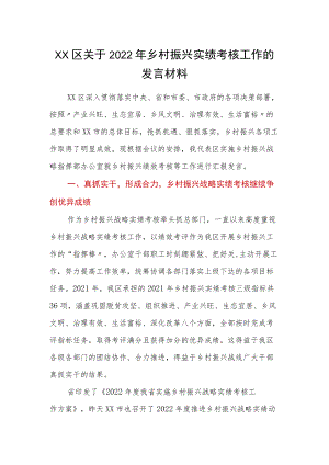 XX区关于2022乡村振兴实绩考核工作的发言材料.docx