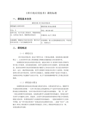 《单片机应用技术》课程标准.docx