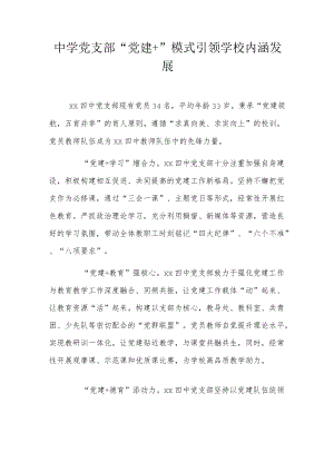 中学党支部“党建+”模式 引领学校内涵发展.docx