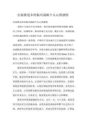 全面推进乡村振兴战略个人心得感悟.docx