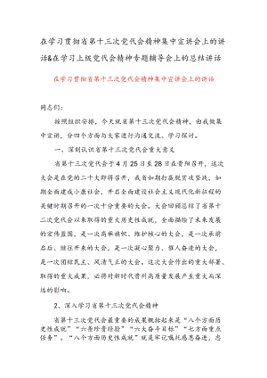 在学习贯彻省第十三次党代会精神集中宣讲会上的讲话 & 在学习上级党代会精神专题辅导会上的总结讲话.docx