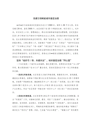 党建引领赋能城市基层治理.docx