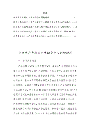 国企安全生产以案促改专题民主生活会个人对照检查剖析材料5篇.docx