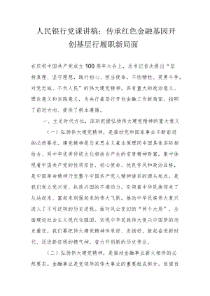 人民银行党课讲稿：传承红色金融基因开创基层行履职新局面.docx