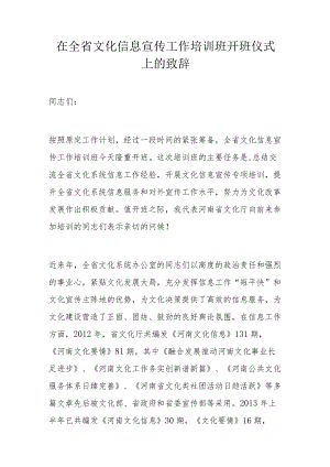 在全省文化信息宣传工作培训班开班仪式上的致辞.docx