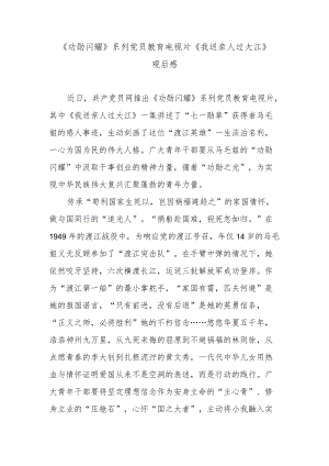 《功勋闪耀》系列党员教育电视片《我送亲人过大江》观后感.docx