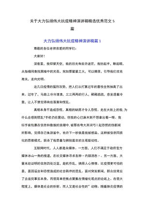 关于大力弘扬伟大抗疫精神演讲稿精选优秀范文5篇.docx
