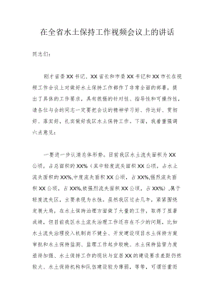 在全省水土保持工作视频会议上的讲话.docx