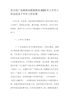 县文化广电新闻出版旅游局2022上半工作总结及下半工作打算.docx