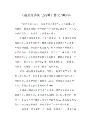 《最美家乡河七浦塘》作文500字.docx